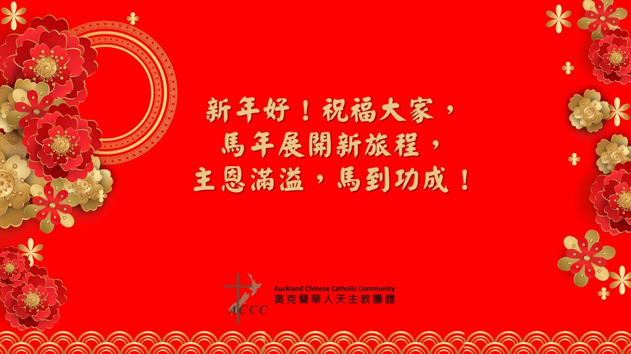 2026馬年新年好