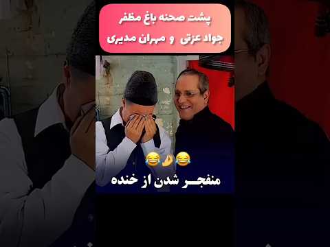 خنده های جواد عزتی و مهران مدیری در پشت صحنه سریال باغ مظفر
