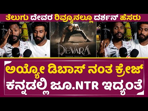 Devara Viral Review: ತೆಲುಗು 'ದೇವರ' ರಿವ್ಯೂ ನಲ್ಲೂ ದರ್ಶನ್ ಹೆಸರು ಏನ್ ಗುರು ಇದು| Darshan| Ju.Ntr | SStv Devara Viral Review: ತೆಲುಗು 'ದೇವರ' ರಿವ್ಯೂ ನಲ್ಲೂ ದರ್ಶನ್ ಹೆಸರು ಏನ್ ಗುರು ಇದು| Darshan| Ju.Ntr | SStv