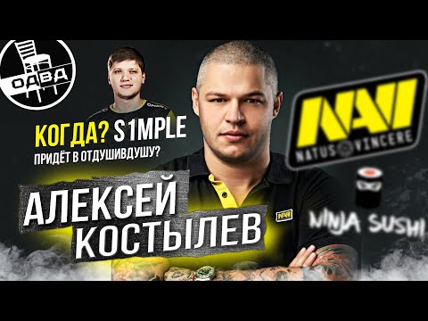 Алексей Костылев / про S1mple и AhriNyan / фит с Потапом / первые деньги / пародия на Яныка / Na'Vi