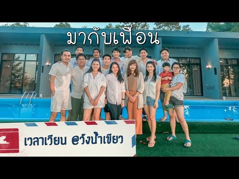 ปิดร้านเที่ยว : ไปพักผ่อนกับเพื่อนที่วังน้ำเขียว (เวลาเวียนรีสอร์ท วังน้ำเขียว)