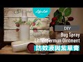 防蚊液&紫草膏 Bug Spray＆Lithospermun ointment | Life樂生活 第二季 第15集 手創