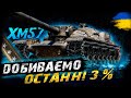 ХМ57 - ДОБИВАЄМО ОСТАННІ 3% | #vgostiua #wot_ua