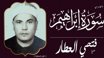 الشيخ فتحي العطار - ما تيسر من سورة إبراهيم
