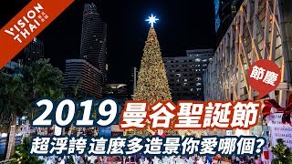 直擊2019曼谷聖誕節整座城市都是聖誕老人的家 VISION THAI ...