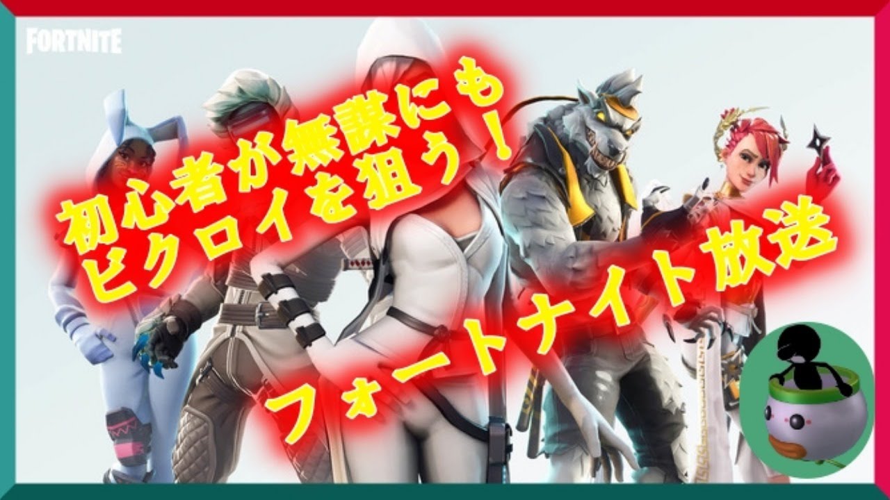 Fortnite まともに建築できないやつがフォートナイトする放送 へたくそ太郎 フォートナイト 動画まとめ Fortnite まともに建築できないやつがフォートナイトする放送 へたくそ太郎 フォートナイト 動画まとめ