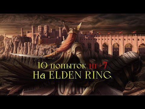 Всего 10 ЖИЗНЕЙ?? Чего я добился в  Elden Ring |NG+7|