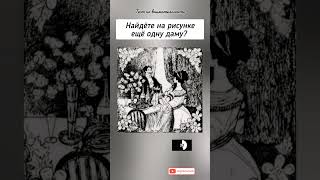 головоломка с ответом, найдёте на рисунке вторую даму?