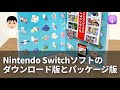 Nintendo Switchソフトのダウンロード版とパッケージ版（第284回）