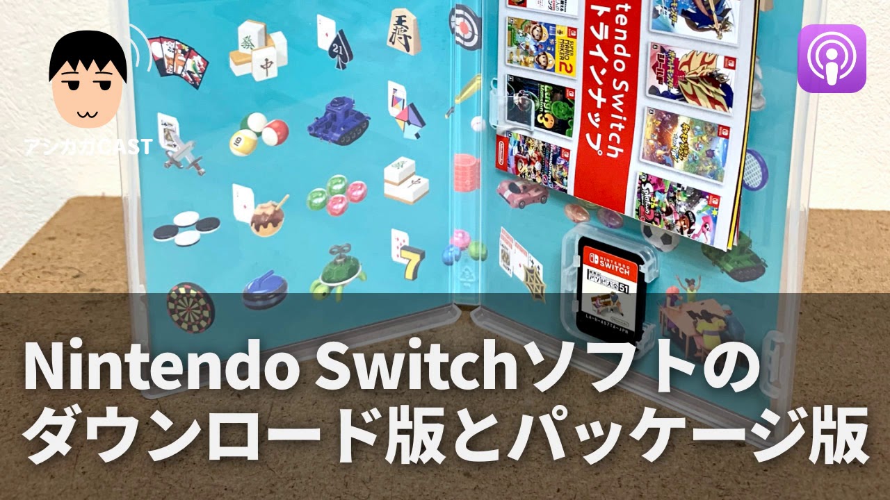 Nintendo Switchソフトのダウンロード版とパッケージ版 第284回 Youtube