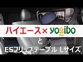 6型ハイエース×Yogibo×オグショーESフリップテーブル Lサイズ