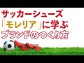 サッカーシューズ ｢モレリア｣ に学ぶ、ブランドのつくり方
