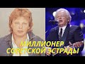 Миллионер советской эстрады, хранивший мешки с деньгами под кроватью. Юрий Антонов