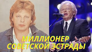 Миллионер советской эстрады, хранивший мешки с деньгами под кроватью. Юрий Антонов