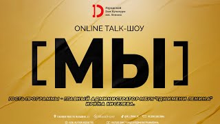 TALK-ШОУ "МЫ" | Гость - главный администратор Ирина Киселева