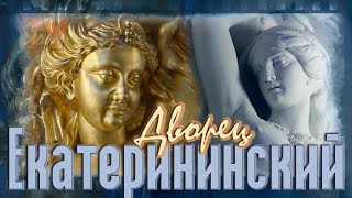 Екатерининский дворец: кражи, пожары, доппельгангеры, курьёзы. Чего не скажут на обычной экскурсии.