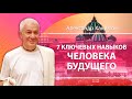 16/09/2023 Семь ключевых навыков человека будущего. Александр Хакимов. Краснодар