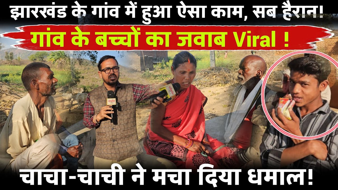 गांव के बच्चों का जवाब सुनकर सब हैरान | चाचा-चाची ने मचा दिया धमाल! झारखंड की असली सच्चाई !