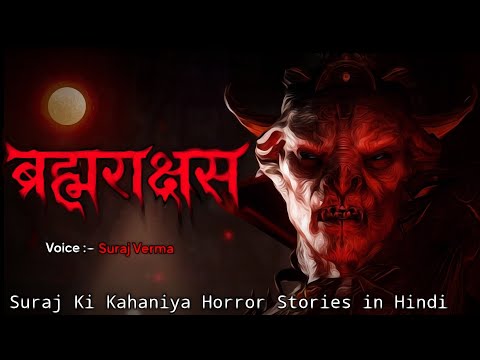 ब्रह्मराक्षस । Real Horror Stories । Hindi Horror Stories। Hindi Kahaniya। True Ghost Stories