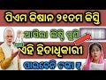 ପିଏମ କିଷାନ ୨୧ତମ କିସ୍ତି ରେ ହିତାଧିକାରୀ ପାଇବେନି /Pm kisan yojana 21th installment ineligible candidate