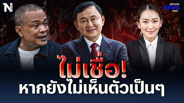 จตุพร ไม่เชื่อ! ทักษิณกลับไทย 22 สิงหา ถ้าไม่เห็นตัวเป็นๆ | NationNewsFeed