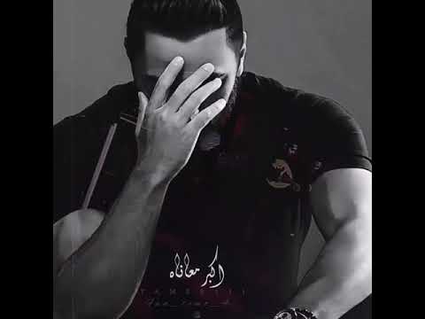 ياسنين وخداني وكمان وخداه تامر حسسني