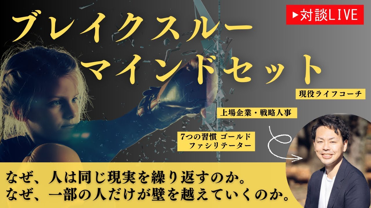 行動しているのに現実が変わらない理由｜ブレイクスルー・マインドセット対談LIVE