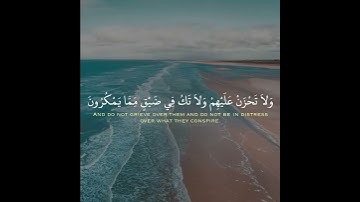 وَاصْبِرْ وَمَا صَبْرُكَ إِلَّا بِاللَّه | تلاوة مؤثرة | القران الكريم حالات واتس اب | تلاوة خاشعة 💙