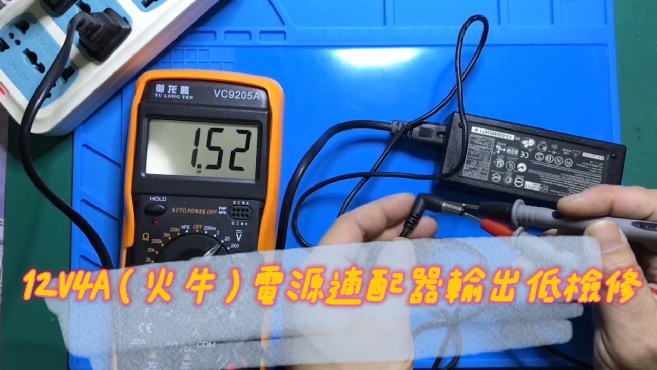 12V4A（火牛）電源適配器輸出電壓低檢修 How to Fix AC Power adapter YouTube