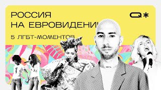 Все ЛГБТК+ моменты России на Евровидении: Тату, Гагарина, Манижа, Serebro, Gioconda