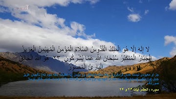 تلاوت زیبای سوره الحشر آیات ۲۳ و ۲۴