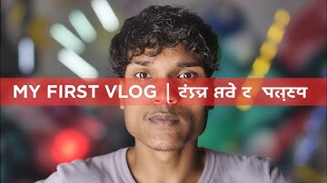 My First Vlog My introduction 😊 2M View 3 hours again