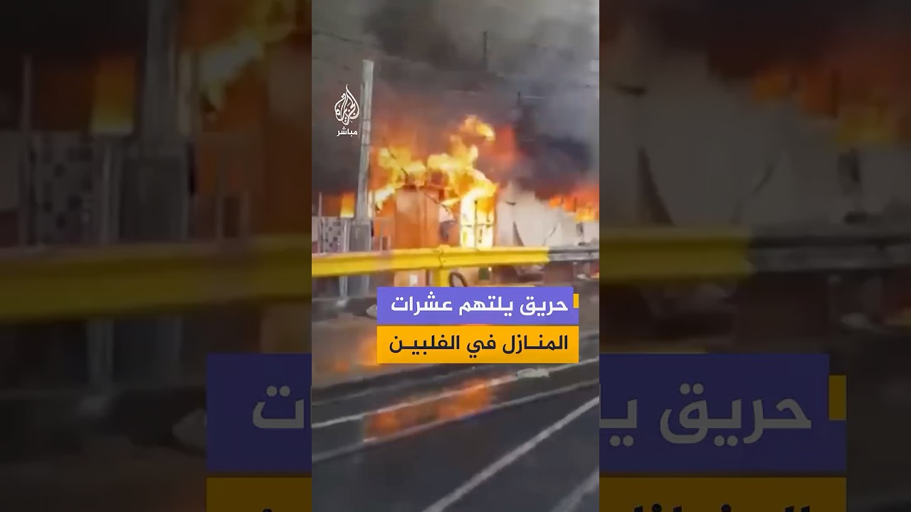 اندلاع حرائق في عشرات المنازل بمدينة كيزون شمالي العاصمة الفلبينية مانيلا
