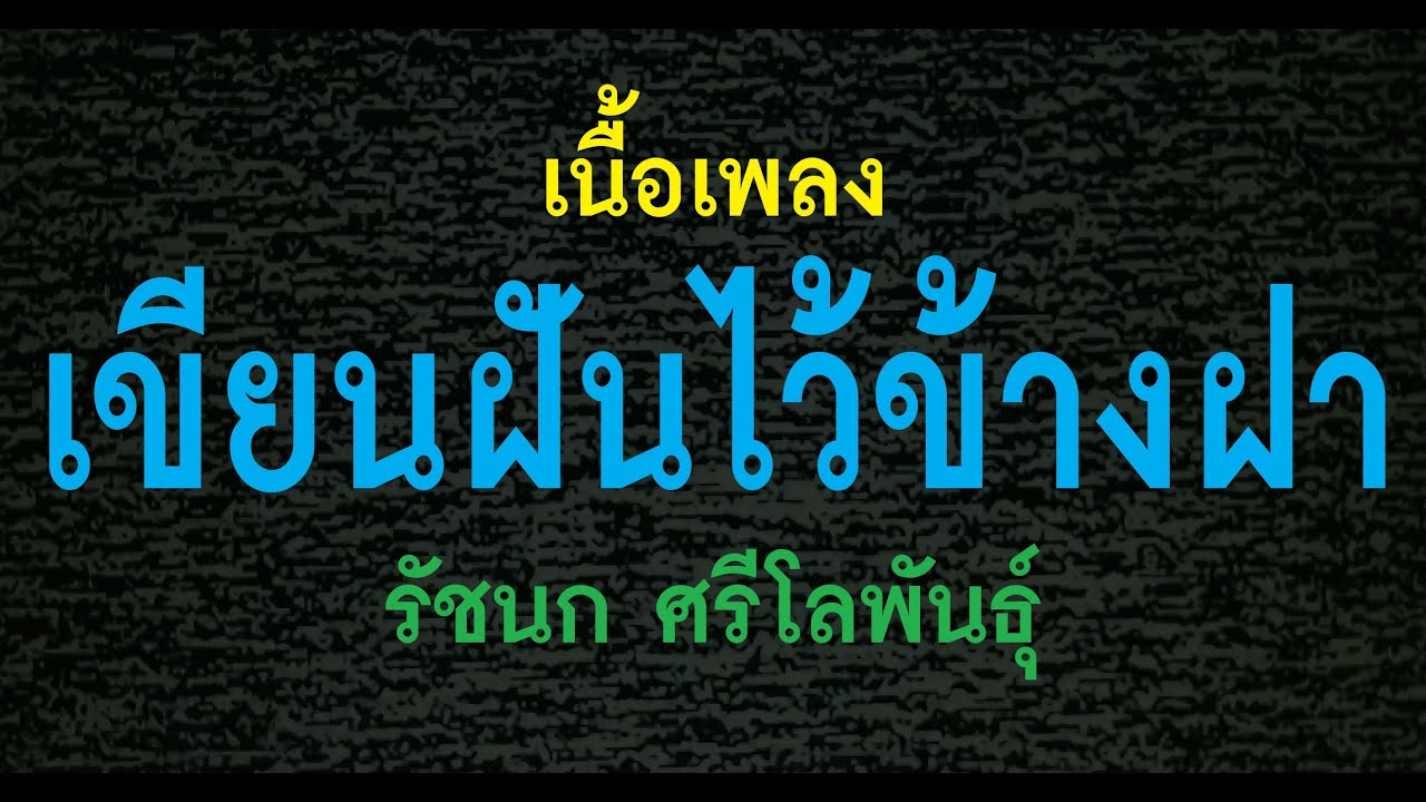 เขียนฝันไว้ข้างฝา รัชนก ศรีโลพันธุ์ เนื้อเพลง