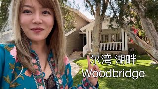 尔湾Woodbridge房屋检查 - 有些房子说不出哪里好，就是让人忘不了