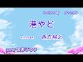 港やど / 西方裕之 cover 面影じろう