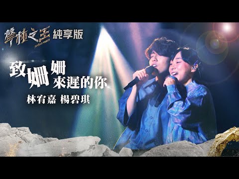 【聲林之王2】EP8 純享版｜楊碧琪 林宥嘉 致姍姍來遲的你｜ Jungle Voice 2