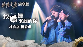 【聲林之王2】EP8 純享版｜楊碧琪 林宥嘉 致姍姍來遲的你｜ Jungle Voice 2