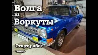 АНЮТА - на СТАРТ! | ГАЗ 2410 из Воркуты | Модернизация и Реставрация