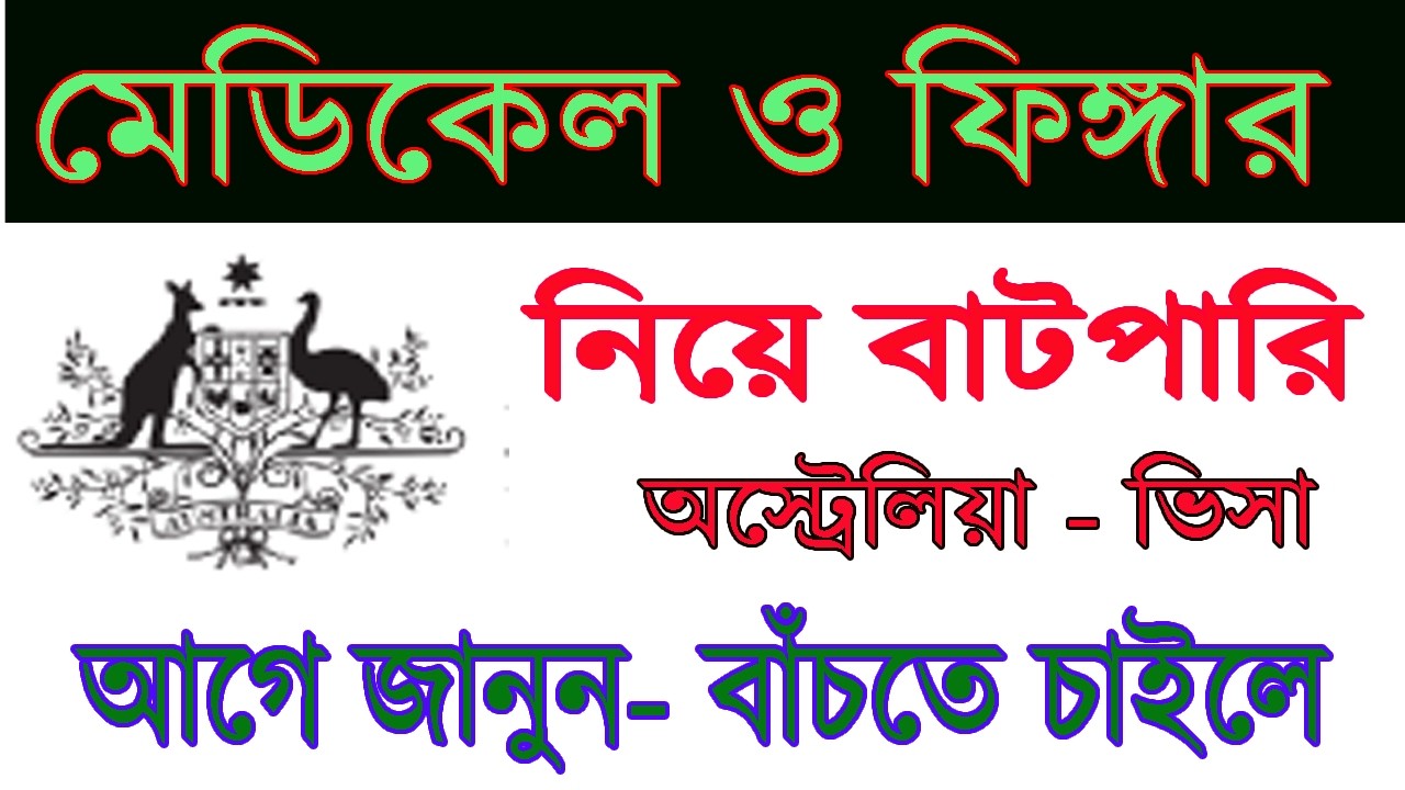 অস্ট্রেলিয়া - ভিসা । মেডিকেল এবং বায়মেট্রিক হয় কি ?
