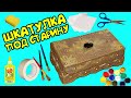 ШКАТУЛКА ПОД СТАРИНУ ИЗ ОБЫЧНОЙ КОРОБКИ. ОЧЕНЬ КРАСИВО!