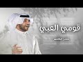 زفة قومي العبي جابر الكاسر زفة حماسية رقص 2024 ياويلكم جاكم المزيون