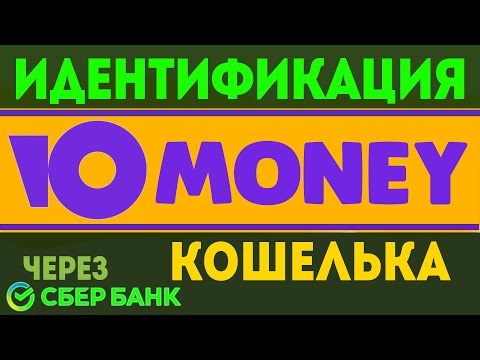 Идентификация ЮMoney кошелька через Сбербанк онлайн Как идентифицировать юмани кошелёк яндекс деньги