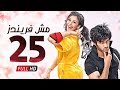 مسلسل مش فريندز الحلقة الخامسة والعشرون كيد النسا      25