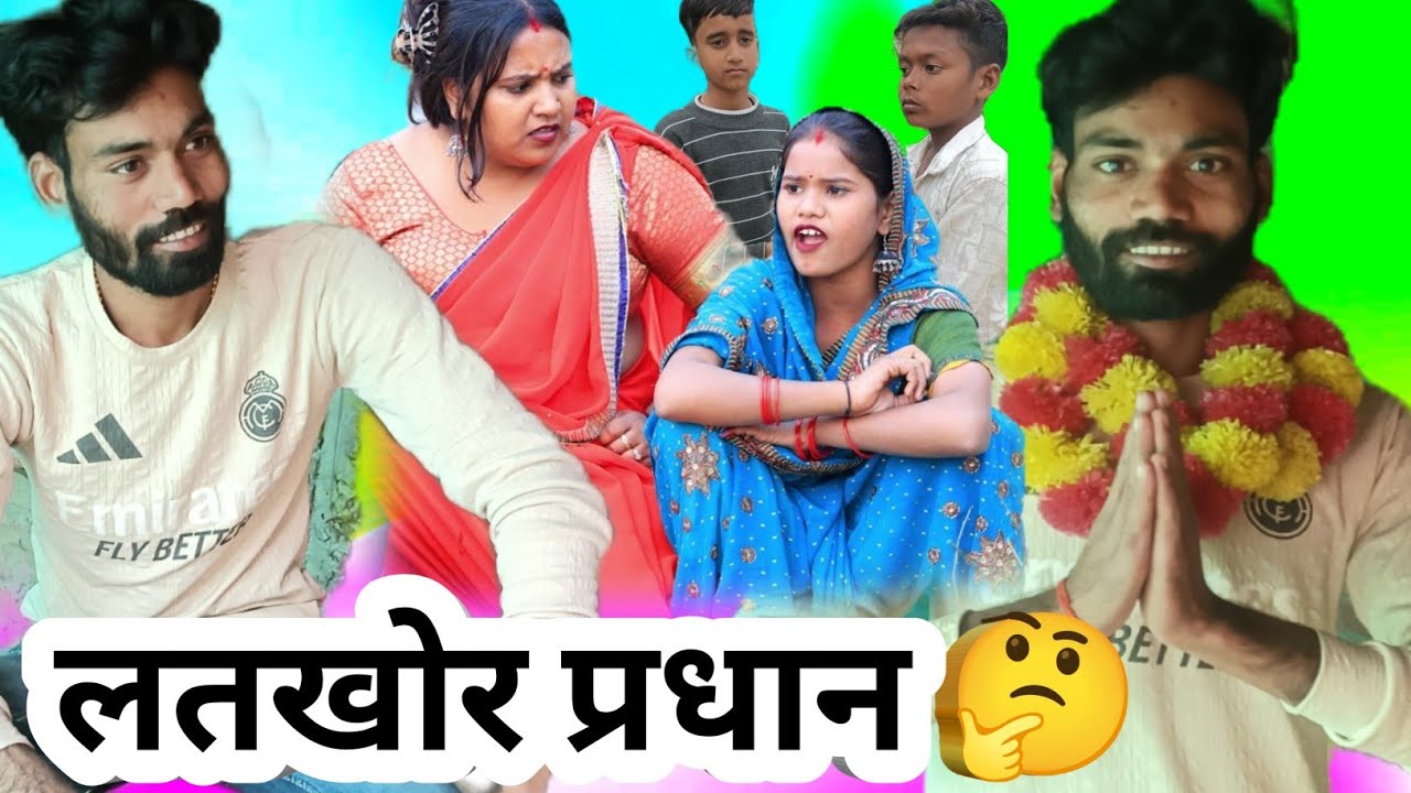 #video लतखोर प्रधान || Latkhor Pradhan || अवधी कॉमेडी वीडियो #Latkhorpradhan 