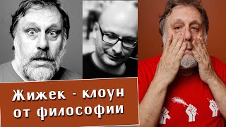 Владимир Шалларь. Жижек - Клоун От Философии. Лакан. Гегель. Метафизика.