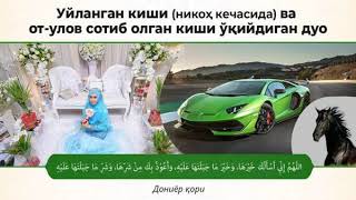 #ДУО

Уйланган киши (никоҳ кечасида) ва от-улов сотиб олган киши ўқийдиган дуо
| ДОНИЁР ҚОРИ