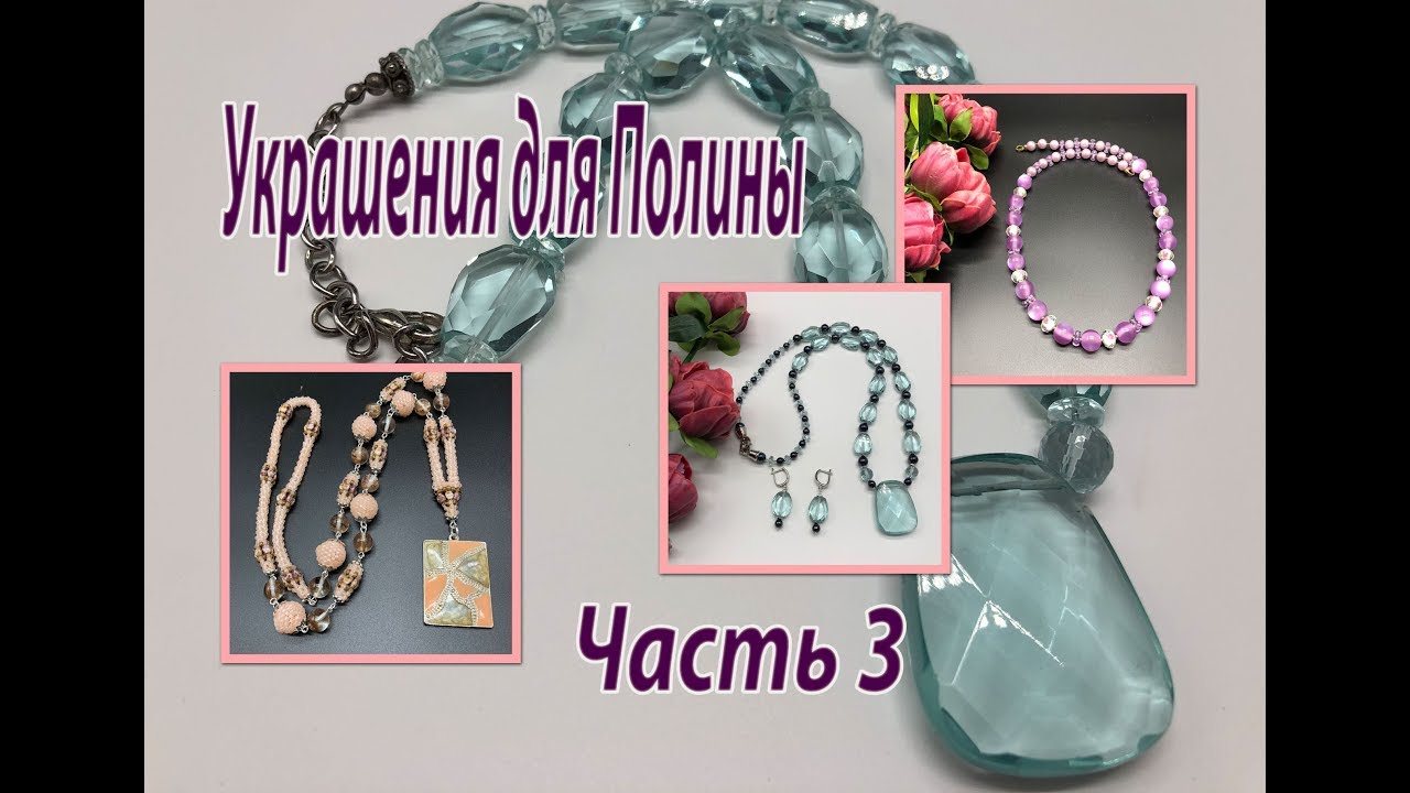 Украшения для Полины. Часть 3.