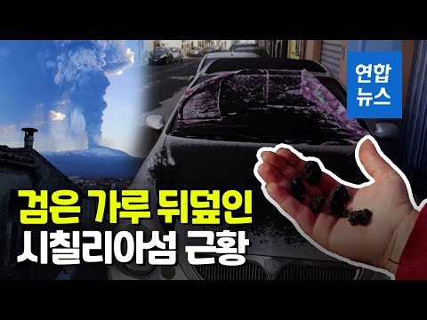   화산재로 덮인 마을 매일 치워도 끝없는 시커먼 가루 연합뉴스 Yonhapnews