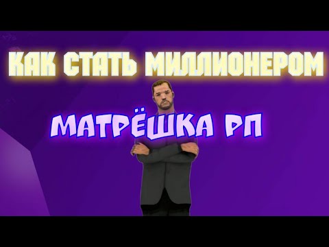 Как зарабатывать матрешке рп. Как зарабатывать матрешке рп. Как зарабатывать матрешке рп. Кладоискатель а матрёшка рп. Как заработать деньги в матрешка рп.